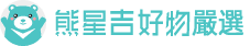 熊星吉-好物嚴選