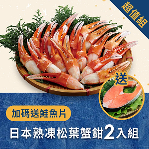 日本熟凍松葉蟹鉗