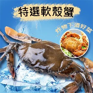 【好味市集】冷凍軟殼蟹