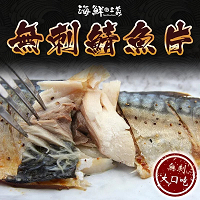 【海鮮主義】無刺鯖魚片