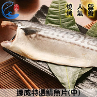 【佐佐鮮】挪威特選鯖魚片