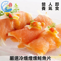 【佐佐鮮】(3包免運組)智利冷燻煙燻鮭魚切片