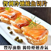 【鮮綠生活】頂級智利冷燻鮭魚切片