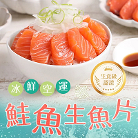 【愛上新鮮】澳洲冰鮮空運鮭魚生魚片